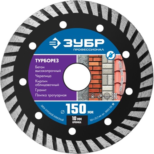 ЗУБР Турборез, 150 мм, (22.2 мм, 10 х 2.4 мм), сегментированный алмазный диск, Профессионал (36652-150)