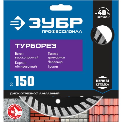ЗУБР Турборез, 150 мм, (22.2 мм, 10 х 2.4 мм), сегментированный алмазный диск, Профессионал (36652-150)
