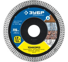ЗУБР ТОНКОРЕЗ 115х1.2 мм ультратонкий алмазный диск, Профессионал (36659-115)
