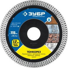 ЗУБР ТОНКОРЕЗ 115х1.2 мм ультратонкий алмазный диск, Профессионал (36659-115)