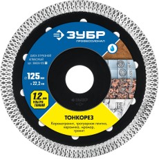 ЗУБР ТОНКОРЕЗ 125х1.2 мм ультратонкий алмазный диск, Профессионал (36659-125)