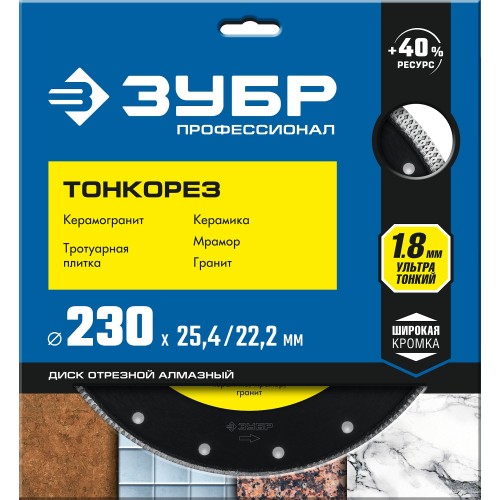 ЗУБР ТОНКОРЕЗ 230х1.8 мм ультратонкий алмазный диск, Профессионал (36659-230)