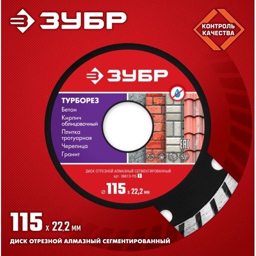 ЗУБР Турборез, 115 мм, (22.2 мм, 7 х 2.4 мм), сегментированный алмазный диск (36613-115)