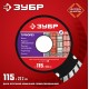 ЗУБР Турборез, 115 мм, (22.2 мм, 7 х 2.4 мм), сегментированный алмазный диск (36613-115)