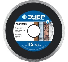 ЗУБР Чисторез, 115 мм, (22.2 мм, 5 х 1.1 мм), сплошной алмазный диск, Профессионал (36663-115)