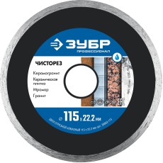 ЗУБР Чисторез, 115 мм, (22.2 мм, 5 х 1.1 мм), сплошной алмазный диск, Профессионал (36663-115)