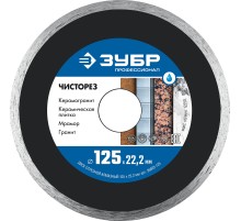 ЗУБР Чисторез, 125 мм, (22.2 мм, 5 х 1.1 мм), сплошной алмазный диск, Профессионал (36663-125)