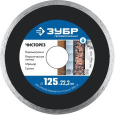 ЗУБР Чисторез, 125 мм, (22.2 мм, 5 х 1.1 мм), сплошной алмазный диск, Профессионал (36663-125)