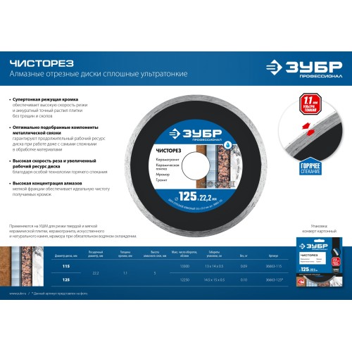 ЗУБР Чисторез, 125 мм, (22.2 мм, 5 х 1.1 мм), сплошной алмазный диск, Профессионал (36663-125)