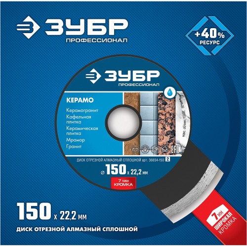 ЗУБР Керамо-22, d 150 мм, (22.2 мм, 7 х 2.0 мм), сплошной алмазный диск, Профессионал (36654-150)