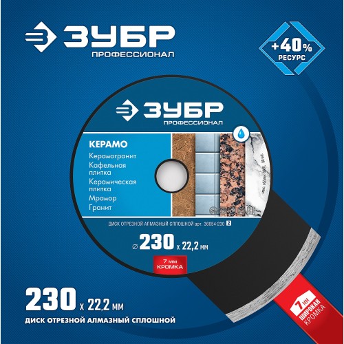 ЗУБР Керамо-22, d 230 мм, (22.2 мм, 7 х 2.4 мм), сплошной алмазный диск, Профессионал (36654-230)