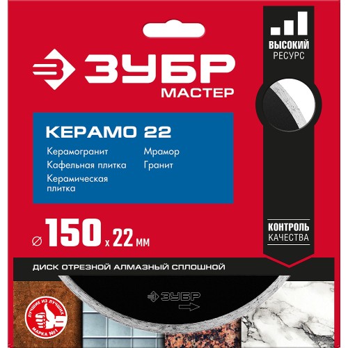 ЗУБР Керамо-22, d 150 мм, (22.2 мм, 5 х 1.9 мм), сплошной алмазный диск (36615-150)