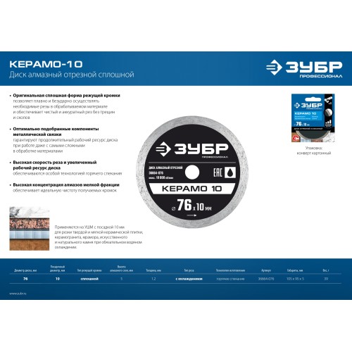 ЗУБР Керамо-10, d 76 мм, (10 мм, 5 х 1.2 мм), сплошной алмазный диск, Профессионал (36664-076)