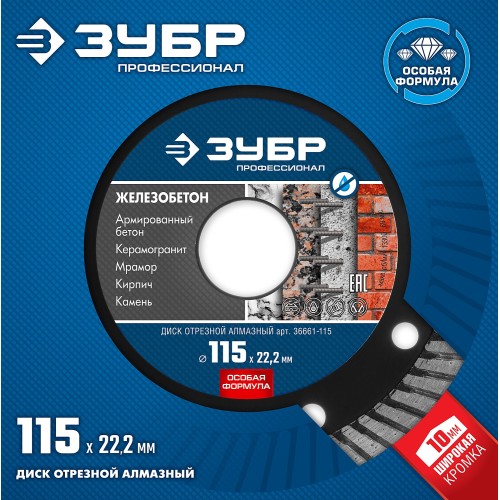 ЗУБР Железобетон, 115 мм, (22.2 мм, 10 х 2.4 мм), сегментированный алмазный диск, Профессионал (36661-115)