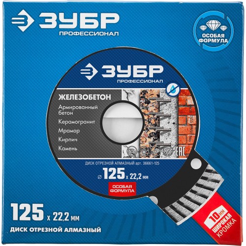 ЗУБР Железобетон, 125 мм, (22.2 мм, 10 х 2.4 мм), сегментированный алмазный диск, Профессионал (36661-125)