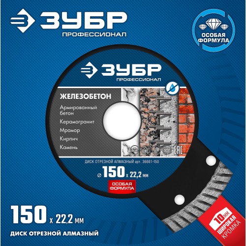 ЗУБР Железобетон, 150 мм, (22.2 мм, 10 х 2.4 мм), сегментированный алмазный диск, Профессионал (36661-150)