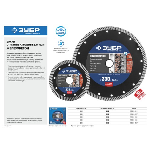 ЗУБР Железобетон, 180 мм, (22.2 мм, 10 х 2.6 мм), сегментированный алмазный диск, Профессионал (36661-180)
