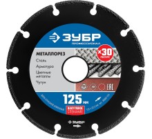 ЗУБР МЕТАЛЛОРЕЗ 125 мм, вакуумное спекание, алмазный диск по металлу, Профессионал (36662-125)