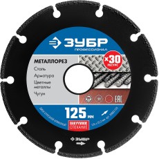 ЗУБР МЕТАЛЛОРЕЗ 125 мм, вакуумное спекание, алмазный диск по металлу, Профессионал (36662-125)