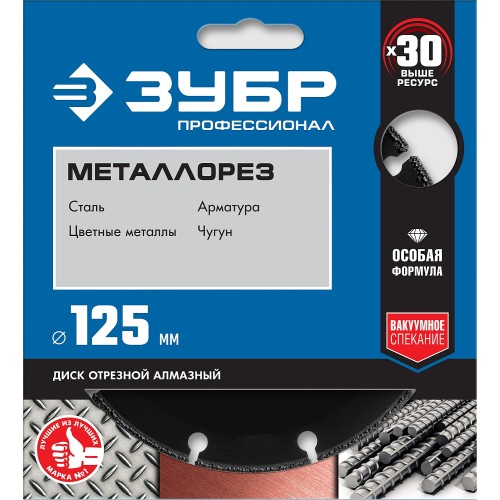 ЗУБР МЕТАЛЛОРЕЗ 125 мм, вакуумное спекание, алмазный диск по металлу, Профессионал (36662-125)