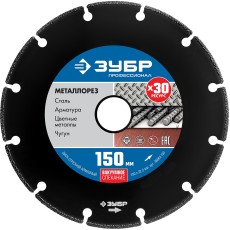 ЗУБР МЕТАЛЛОРЕЗ 150 мм, вакуумное спекание, алмазный диск по металлу, Профессионал (36662-150)