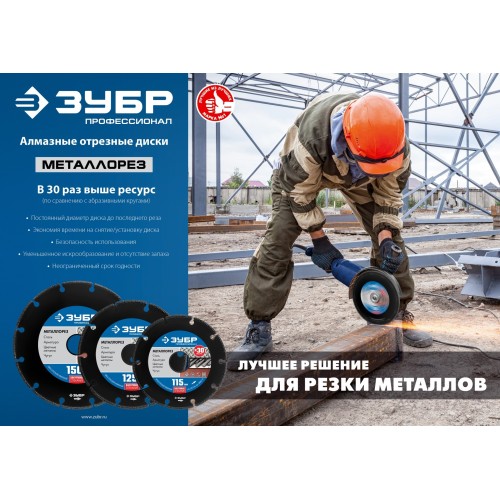 ЗУБР МЕТАЛЛОРЕЗ 150 мм, вакуумное спекание, алмазный диск по металлу, Профессионал (36662-150)
