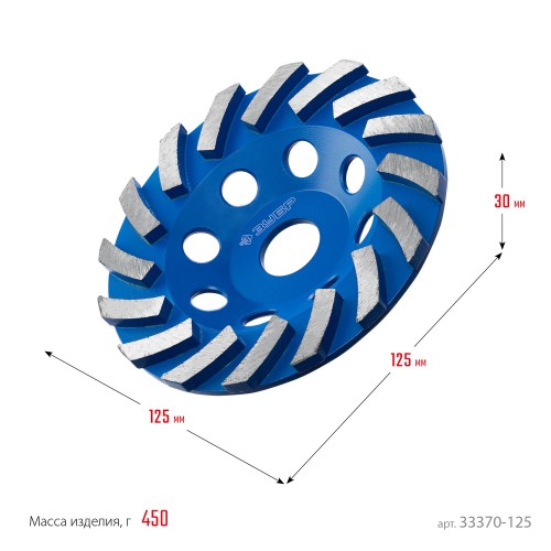 ЗУБР Турбо, d 125 мм, сегментная алмазная шлифовальная чашка, Профессионал (33370-125)