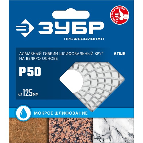 ЗУБР 125 мм, №50, мокрое шлифование, алмазный гибкий шлифовальный круг АГШК, Профессионал (29867-050)