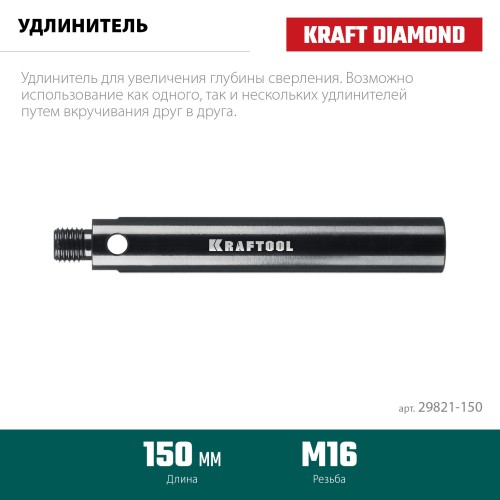 KRAFTOOL L 150 мм, М16, стальной, Удлинитель для алмазных коронок (29821-150)