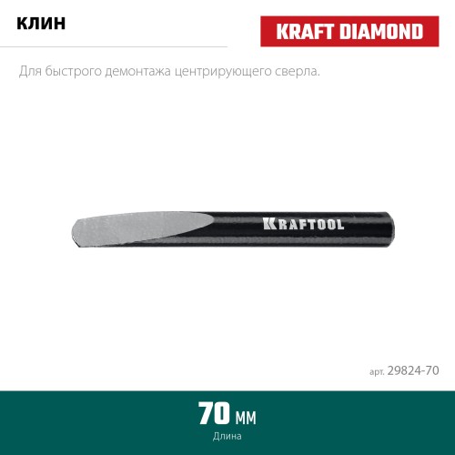 KRAFTOOL 70 мм, Клин для демонтажа (29824-70)