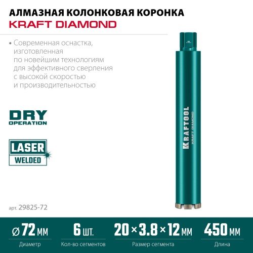 KRAFTOOL DIAMOND 72 мм (450 мм, 1 1/4″, лазерная сварка сегментов), Алмазная Коронка по железобетону (29825-072)