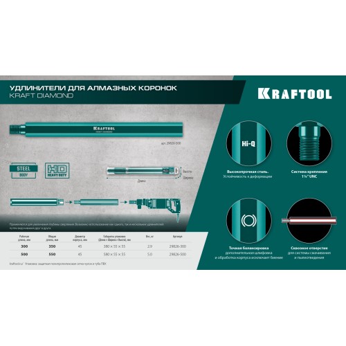 KRAFTOOL L300 мм, стальной, посадка 1 1/4″, Удлинитель для алмазных коронок (29826-300)