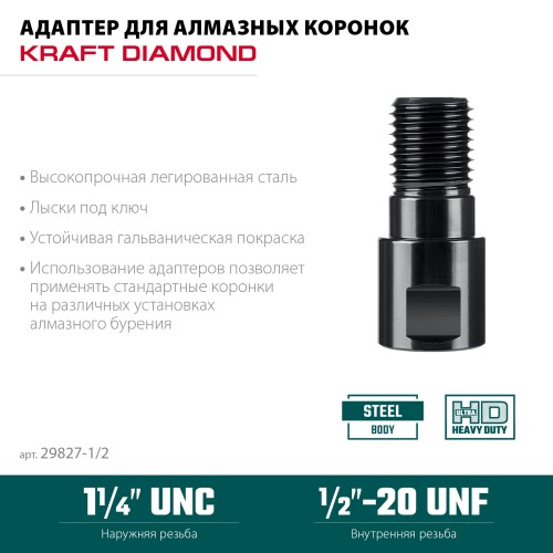 KRAFTOOL 1/2 - 1 1/4″, Адаптер для алмазных коронок (29827-1/2)