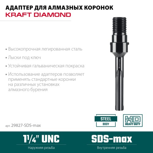 KRAFTOOL SDS-max - 1 1/4″, Адаптер для алмазных коронок (29827-SDS-max)