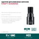 KRAFTOOL М22 - 1 1/4″, Адаптер для алмазных коронок (29827-М22)