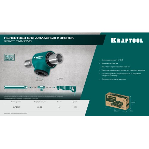 KRAFTOOL 1 1/4″, Пылеотвод для алмазных коронок (29828)