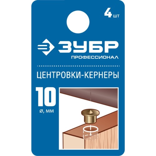 ЗУБР 10 мм, в наборе 4 шт, центровка-кернер по дереву, Профессионал (29429-10-H4)