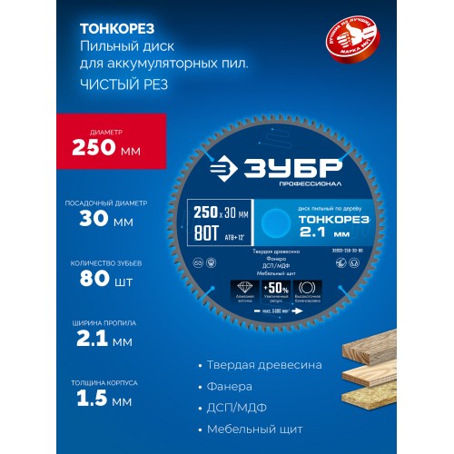 ЗУБР Тонкорез 250х30 x 2.1 мм, 80Т, диск пильный по дереву тонкий рез, Профессионал (36933-250-30-80)