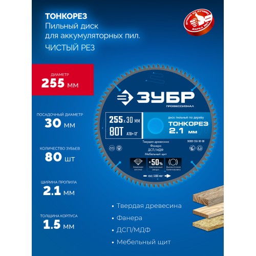 ЗУБР Тонкорез 255х30 x 2.1 мм, 80Т, диск пильный по дереву тонкий рез, Профессионал (36933-255-30-80)