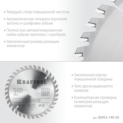 KRAFTOOL Precision, 140 х 20 мм, 36Т, пильный диск по дереву (36952-140-20)