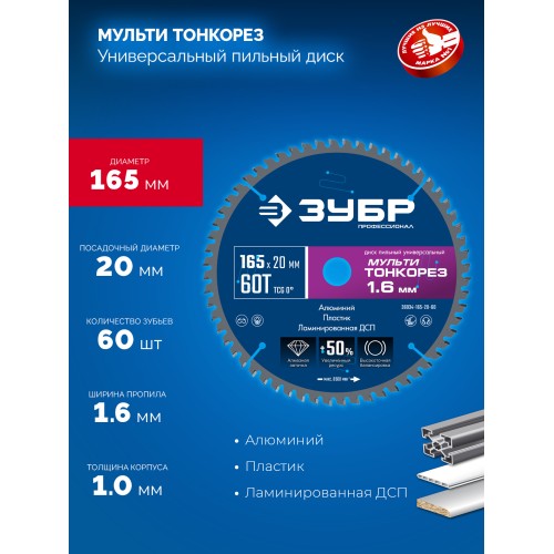 ЗУБР Мульти Тонкорез 165х20 x 1.6 мм, 60Т, диск пильный универсальный, тонкий рез, Профессионал (36934-165-20-60)