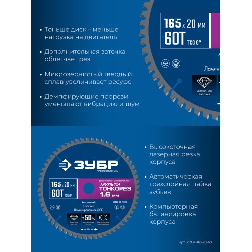 ЗУБР Мульти Тонкорез 165х20 x 1.6 мм, 60Т, диск пильный универсальный, тонкий рез, Профессионал (36934-165-20-60)
