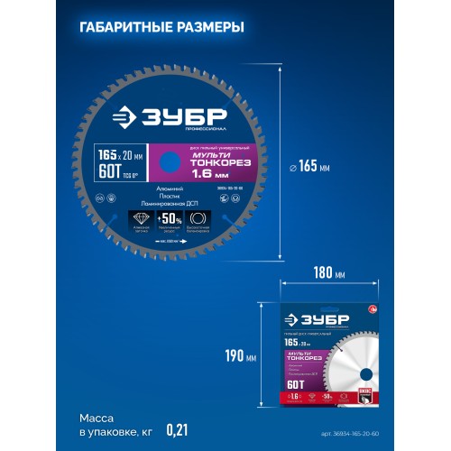 ЗУБР Мульти Тонкорез 165х20 x 1.6 мм, 60Т, диск пильный универсальный, тонкий рез, Профессионал (36934-165-20-60)