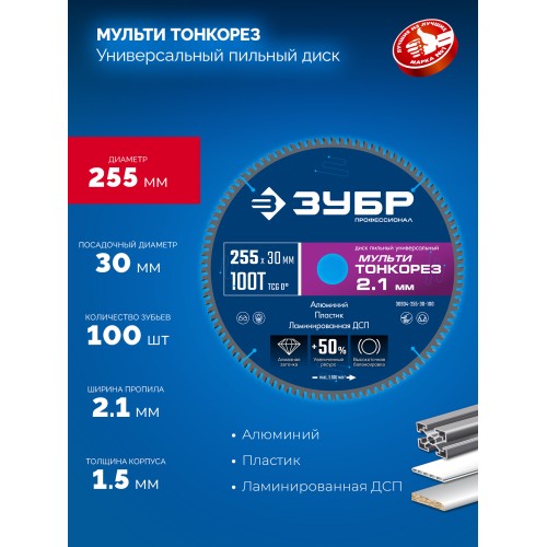 ЗУБР Мульти Тонкорез 255х30 x 2.1 мм, 100Т, диск пильный универсальный тонкий рез, Профессионал (36934-255-30-100)