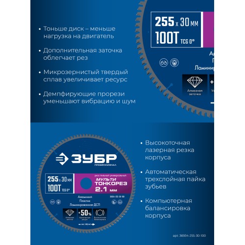 ЗУБР Мульти Тонкорез 255х30 x 2.1 мм, 100Т, диск пильный универсальный тонкий рез, Профессионал (36934-255-30-100)