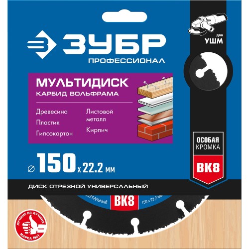 ЗУБР Мультидиск, 150 х 22.2 мм, для УШМ, диск отрезной по дереву (с твердосплавным зерном), Профессионал (36859-150)