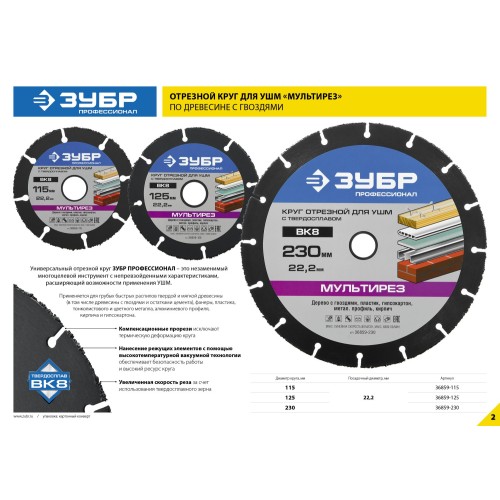 ЗУБР Мультирез, 230 х 22.2 мм, для УШМ, диск отрезной по дереву(с твердосплавным зерном), Профессионал (36859-230)