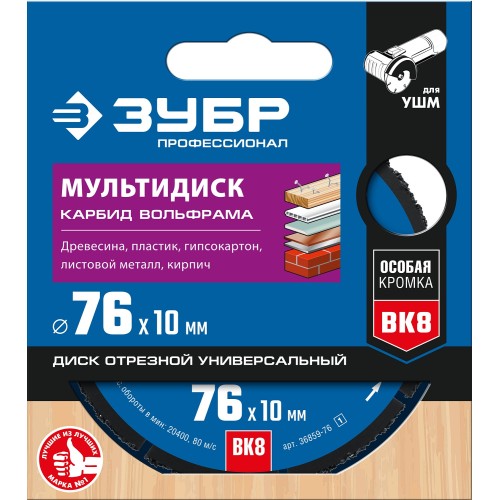 ЗУБР Мультидиск, 76 х 10 мм, для УШМ, диск отрезной по дереву(с твердосплавным зерном), Профессионал (36859-76)