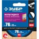 ЗУБР Мультидиск, 76 х 10 мм, для УШМ, диск отрезной по дереву(с твердосплавным зерном), Профессионал (36859-76)