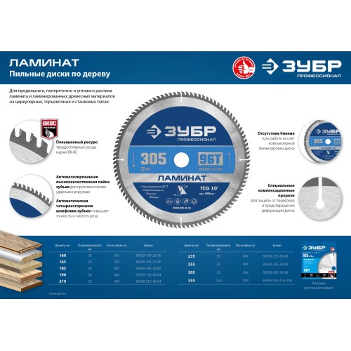 ЗУБР Ламинат, 235 х 30 мм, 80Т, пильный диск по ламинату, Профессионал (36930-235-30-80)